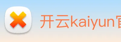 开云kaiyun官方网站下载 logo